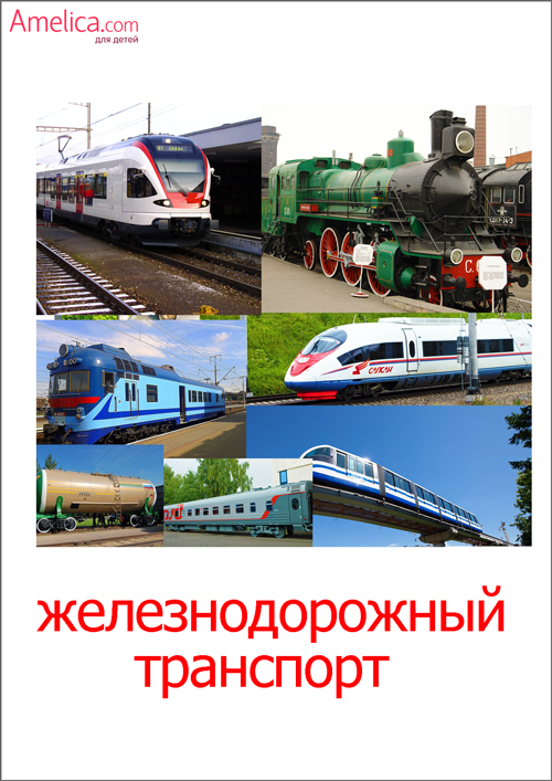 картинки железнодорожный транспорт, картинки транспорт для детей