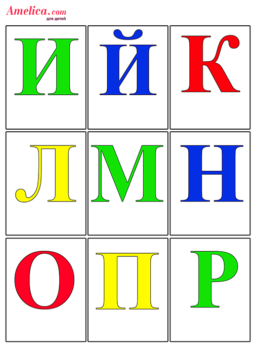 буквы и русский алфавит распечатать бесплатно