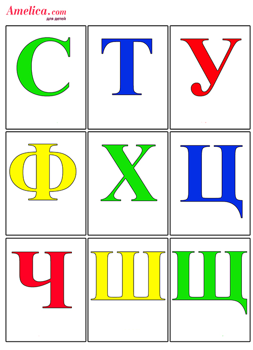 буквы русского алфавита, русский алфавит распечатать, алфавит карточки, буквы распечатать
