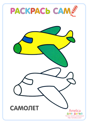 Раскраска детский самолетик распечатать