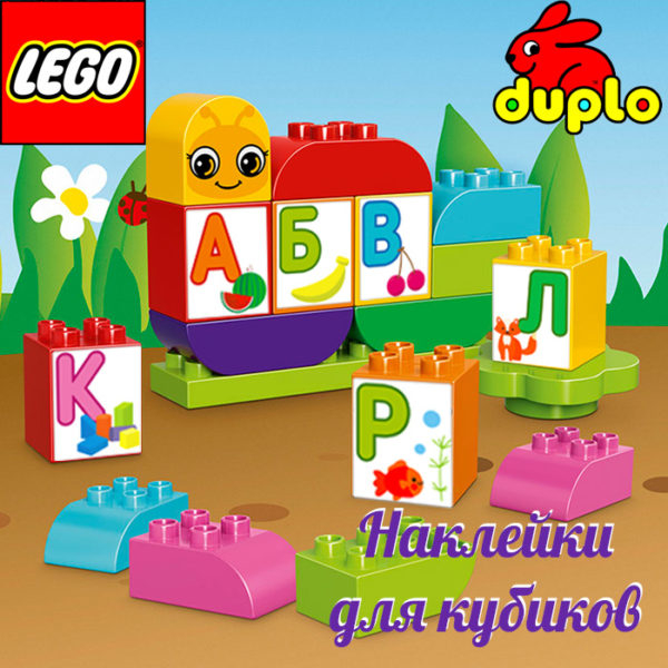 Картинки — наклейки для кубиков «Lego Duplo» «Алфавит для малышей»
