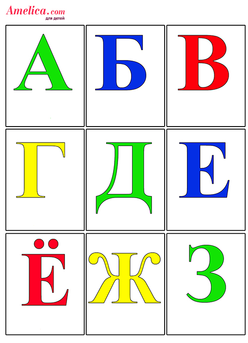 Раскраска буквы русского алфавита с картинками распечатать