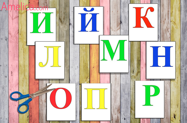 буквы русского алфавита, русский алфавит распечатать