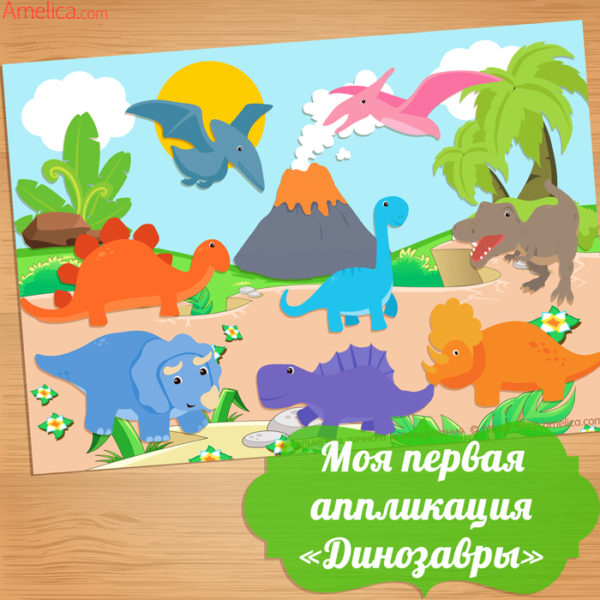 шаблоны аппликации динозавры, шаблоны аппликации для малышей